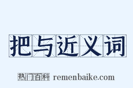 把与近义词是什么意思的图片